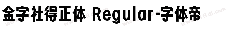 金字社得正体 Regular字体转换